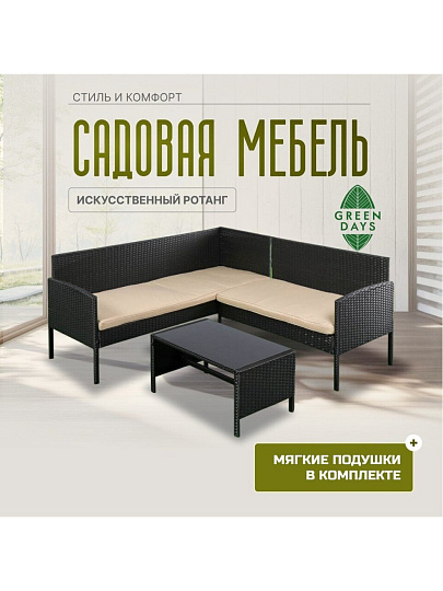 Мебель садовая Green Days, Гранд де Люкс, стол, 80х45х38 см, 2 дивана, подушка, 150 кг, бежевые подушки, угловой диван 165х60х75 см, 110х60.75 см, YTRS23088