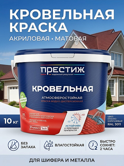 Краска водно-дисперсионная, Престиж, акриловая, кровельная, влагостойкая, матовая, красно-коричневая, RAL 3011, 10 кг