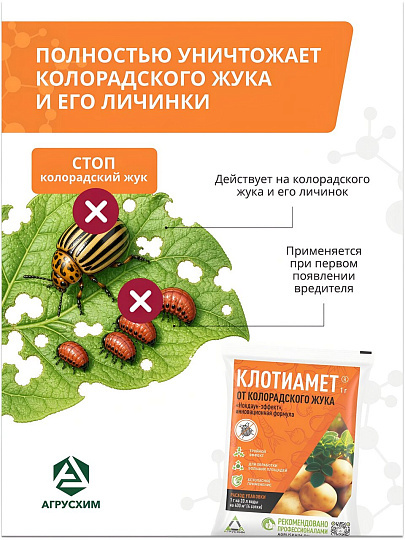 Инсектицид Клотиамет, от колорадского жука, от вредителей, гранулы, 1 г, пакет, Агрусхим