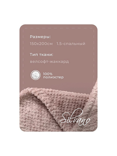 Плед 1.5-спальный, 150х200 см, велсофт жаккард, 100% полиэстер, Silvano, Popcorn, какао, 150/015-PPC/CL