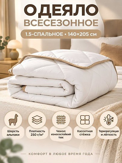 Одеяло 1.5-спальное, 140х205 см, Альпака, 250 г/м2, всесезонное, тик, 35% хлопок, 65% пэ, IVVA