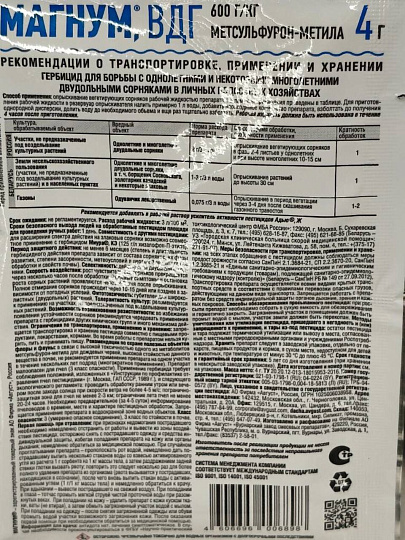 Гербицид Магнум, от многолетних и однолетних двудольных сорняков, 4 г, Avgust