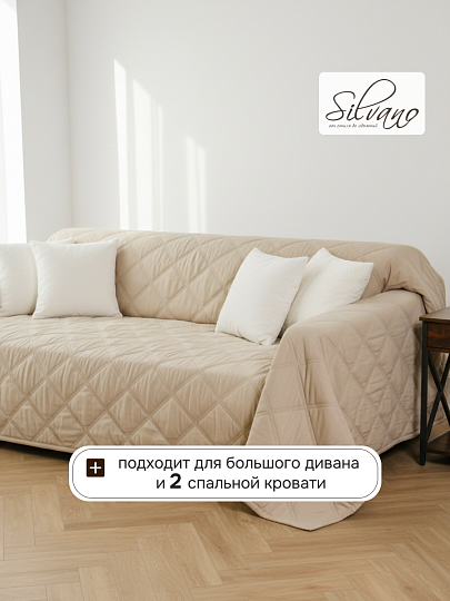 Покрывало евро, 240х260 см, 100% полиэстер, Silvano, Гранни, бежевое