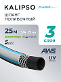 Шланг поливочный, 3/4 '', внутренний d19 мм, 15 атм, армированный, 25 м, 3 слоя, Kalipso, Classic, ПВХ, AGL223425G