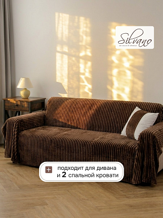 Плед 2-спальный, 180х200 см, 280 г/м2, микрофибра, 100% полиэстер, Silvano, Неаполь, шоколад