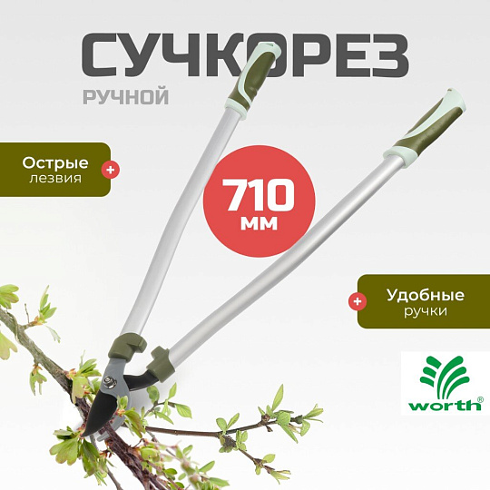 Сучкорез 710 мм, диаметр реза 32 мм, лезвие плоскостное, антипригарное покрытие, Worth, алюминий, резина, S404A00