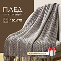 Плед 1.5-спальный, 130х170 см, 100% полиэстер, Silvano, Теплые объятия шашки, серый, вязаный, TB1317-54 - фото 7