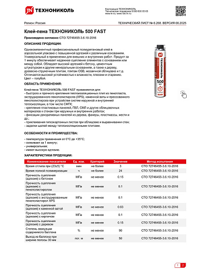 Клей-пена Технониколь, 500 FAST, универсальный, 1 л, всесезонный, 055207