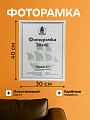 Фоторамка 30х40 см, пластик, белая, с пленкой ПЭТ, 1302W
