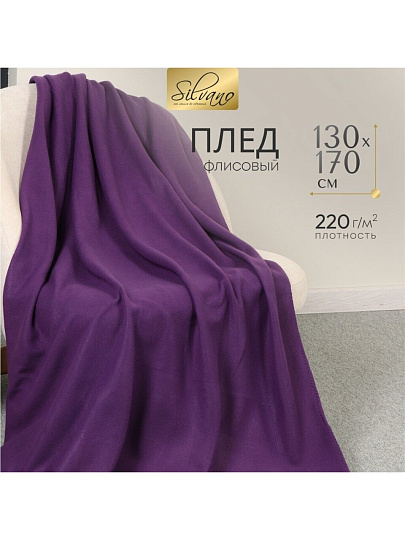 Плед 1.5-спальный, 130х170 см, флис, 100% полиэстер, Silvano, фиолетовый, однотонный, AI-0104010