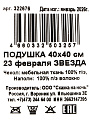 Подушка декоративная, 40х40 см, 23 Февраля, Звезда, 100% полиэстер - фото 6