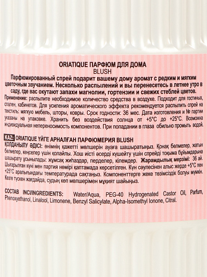 Парфюмированный спрей для дома Oriatique, 300 мл, Blush