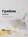 Грабли веерные, 18 зуб, 33 см, пластинчатые, оцинкованные, ГВ-Л - фото 3
