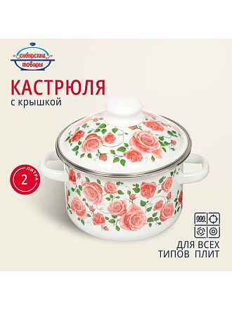 Кастрюля эмалированная сталь, 2 л, крышка сталь, цилиндрическая, Сибирские товары, Роза плетистая, 3MD161M, индукция