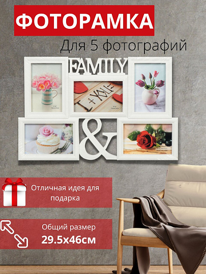 Фоторамка-коллаж на 5 фото, 29.5х46 см, белая, Family, Y3-1576