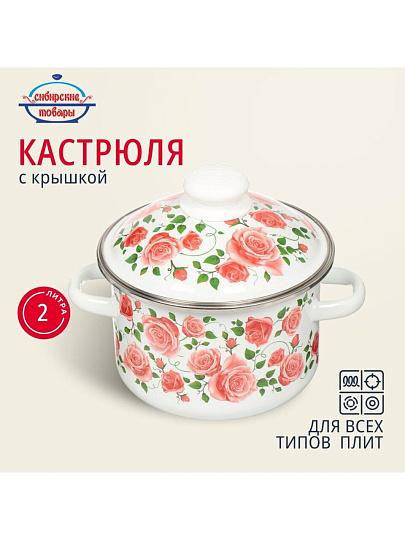 Кастрюля эмалированная сталь, 2 л, крышка сталь, цилиндрическая, Сибирские товары, Роза плетистая, 3MD161M, индукция