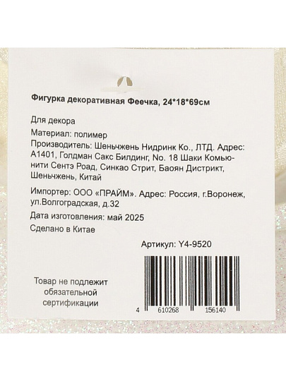 Фигурка декоративная Феечка, 24х18х69 см, белая, Y4-9520