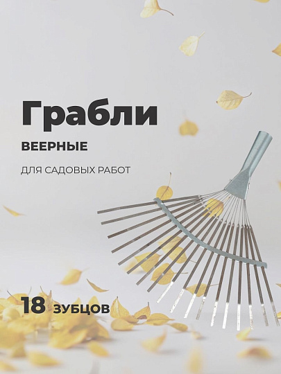 Грабли веерные, 18 зуб, 33 см, пластинчатые, оцинкованные, ГВ-Л