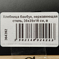 Хлебница бамбук, нержавеющая сталь, 35х25х16 см, в ассортименте, Kamille, 1113 - фото 11
