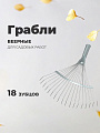 Грабли веерные, 18 зуб, проволочные, оцинкованые, ГВ-П