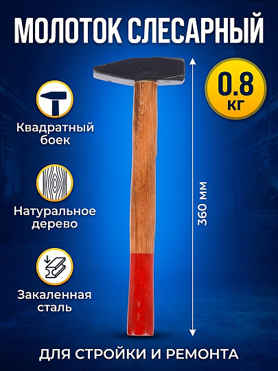 Молоток квадратный боек, рукоятка дерево, 0.8 кг, SPE19190-14-25/5