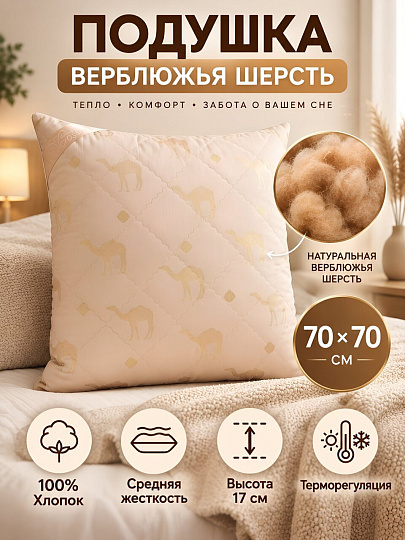 Подушка 70 х 70 см, Верблюжья шерсть, 170920/158933, чехол хлопок, Verossa