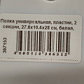 Полка универсальная, пластик, 2 секции, 27.6х10.4х28 см, белая, PU201208 - фото 3