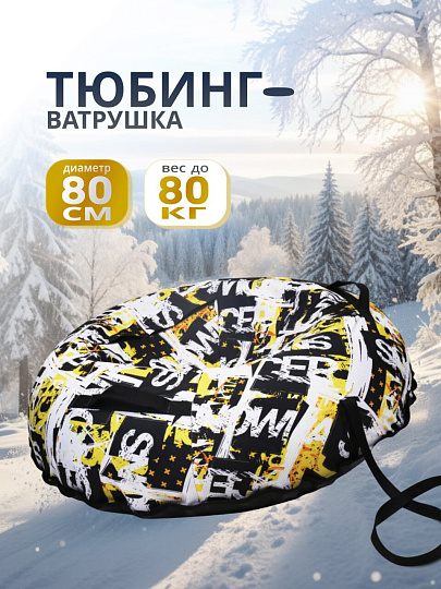 Санки-ватрушка Nika, Snow racer, 80 см, 80 кг, с буксировочным тросом, с ручками, ТБ5К-80/12