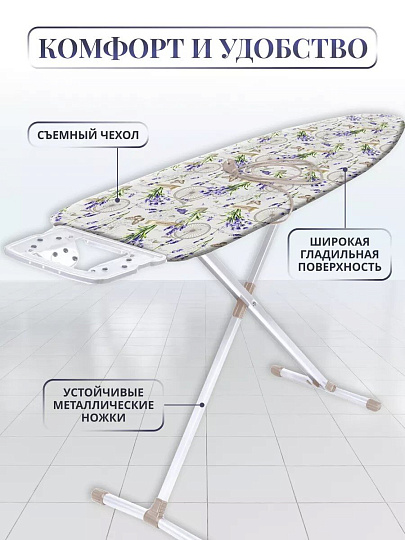 Доска гладильная 122х40 см, С лавандой, подставка для утюга, встроенная розетка, удлинитель 1.6 м, Nika, Н10/17