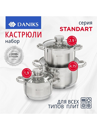 Набор посуды нержавеющая сталь, 6 предметов, кастрюли 1.9,2.9,4.75 л, индукция, Daniks, Стандарт PR, SD-6-2