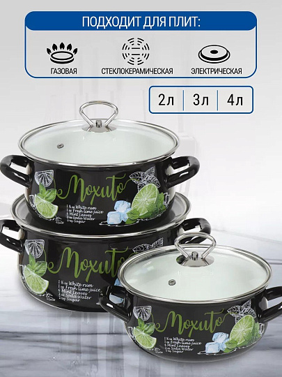 Набор посуды эмалированная сталь, 6 предметов, кастрюли 2,3,4 л, МП, Керченский металлургический завод, Мохито-1 Экстра Стиль, черный