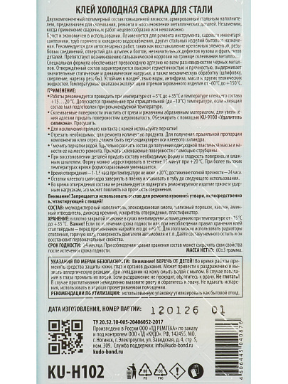 Клей KUDO, 60 г, холодная сварка, эпоксидный, двухкомпонентный, для стали, KU-H102