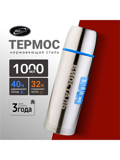 Термос нержавеющая сталь, 1 л, узкая горловина, Biostal, Авто, колба нержавеющая сталь, NBP-1000-1