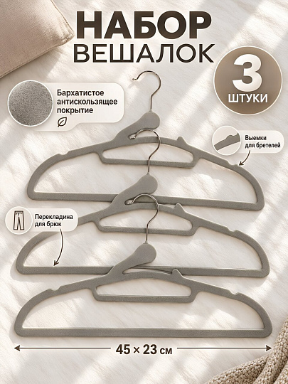 Набор вешалок 45х23 см, 3 шт, флокированные, серый, Марья Искусница, Y4-12182