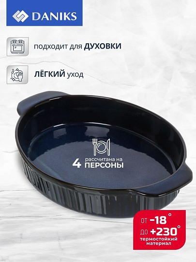 Форма для выпечки керамика, 31х20х5.4 см, 1500 мл, овальная, синяя, Daniks, Мун Стайл, Y4-8735