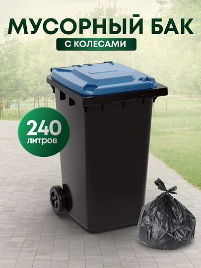 Бак для мусора пластик, 240 л, с крышкой, с колесами, 55.5х76х106 см, черно-синий, Альтернатива, М5938