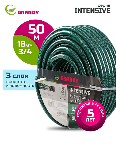 Шланг поливочный, 3/4 '', 19 мм, 18 атм, армированный, 50 м, 3 слоя, Grandy, Intensive, ПВХ, усиленный, PGH-19A-50