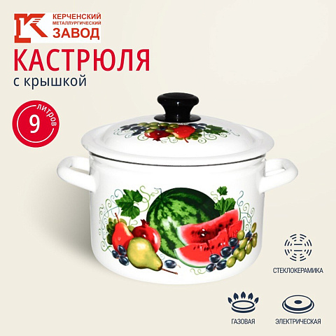 Кастрюля эмалированная сталь, 9 л, с крышкой, крышка сталь, цилиндрическая, Керченский металлургический завод, Восточные дары, 41804-212/6-У2