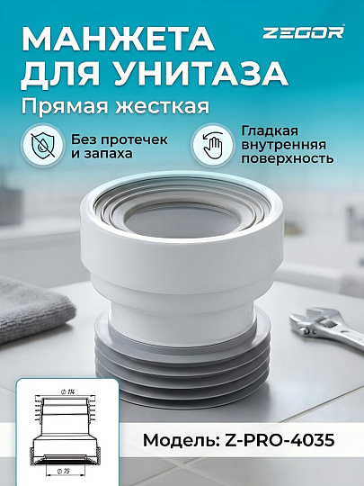 Манжета для унитаза прямая, Zegor, жесткая, Z-PRO-4035