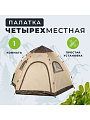 Палатка 4-местная, 287х248х135 см, трехслойная, с москитной сеткой, есть окна, полиэфирная ткань с серебряным покрытием, C070006