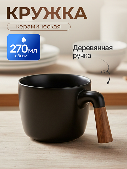 Кружка керамика, 270 мл, с деревянной ручкой, Y4-11011, черная