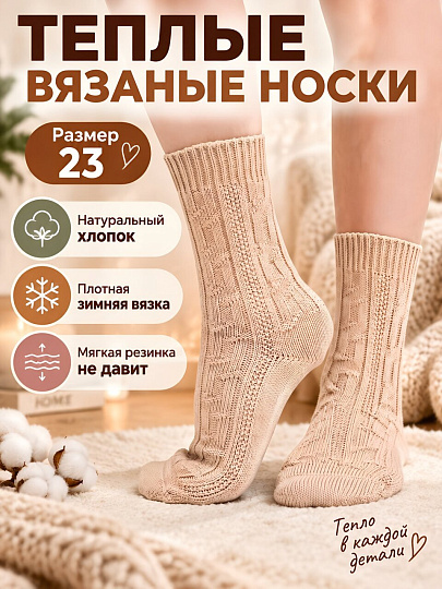 Носки для женщин, хлопок, эластан, Clever, Зима, бежевые, р. 23, Д681Х