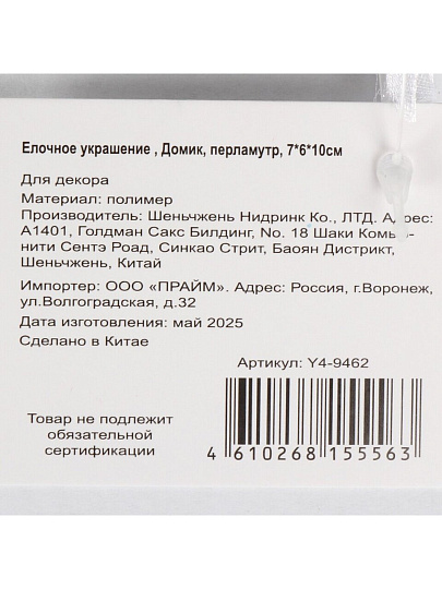 Елочное украшение Домик, перламутр, 7х6х10 см, пластик, Y4-9462