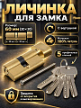 Личинка замка двери Apecs, SM-60-C-G, 3307, 60 мм, с заверткой, 30/30
