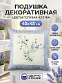 Подушка декоративная 45х45 см, Цветы, 100% полиэстер, голубая клетка, Сказка На Ночь, 322677/45