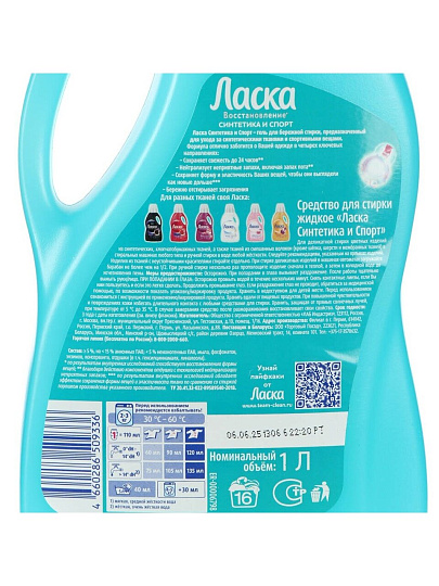 Гель для стирки Ласка, 1 л, для синтетических тканей, уход и свежесть