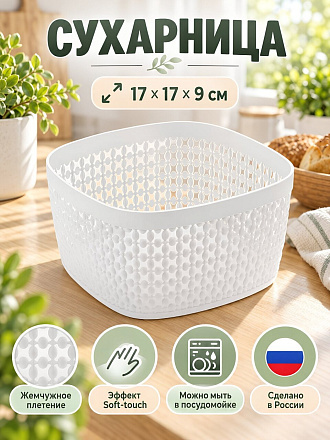 Сухарница пластик, 17х17х9 см, Idea, Пирула, М1219, белая
