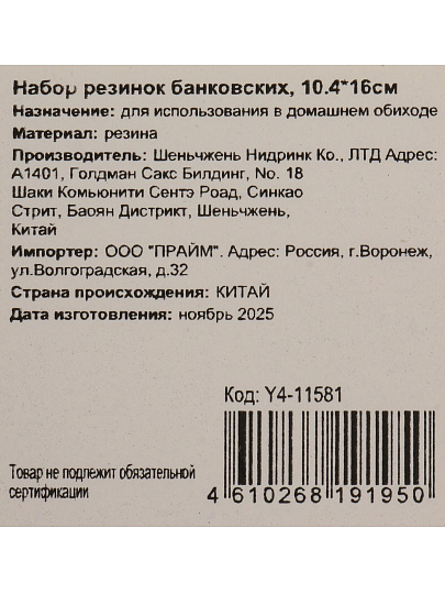 Набор резинок 10.4х16 см, Y4-11581
