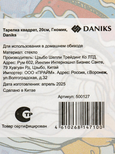 Тарелка стекло, 20 см, квадратная, Гномик, Daniks