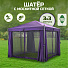 Шатер с москитной сеткой, фиолетовый, 3х3х2.75 м, четырехугольный, с боковыми шторками, Green Days, YTDU157-19-3640 - фото 13